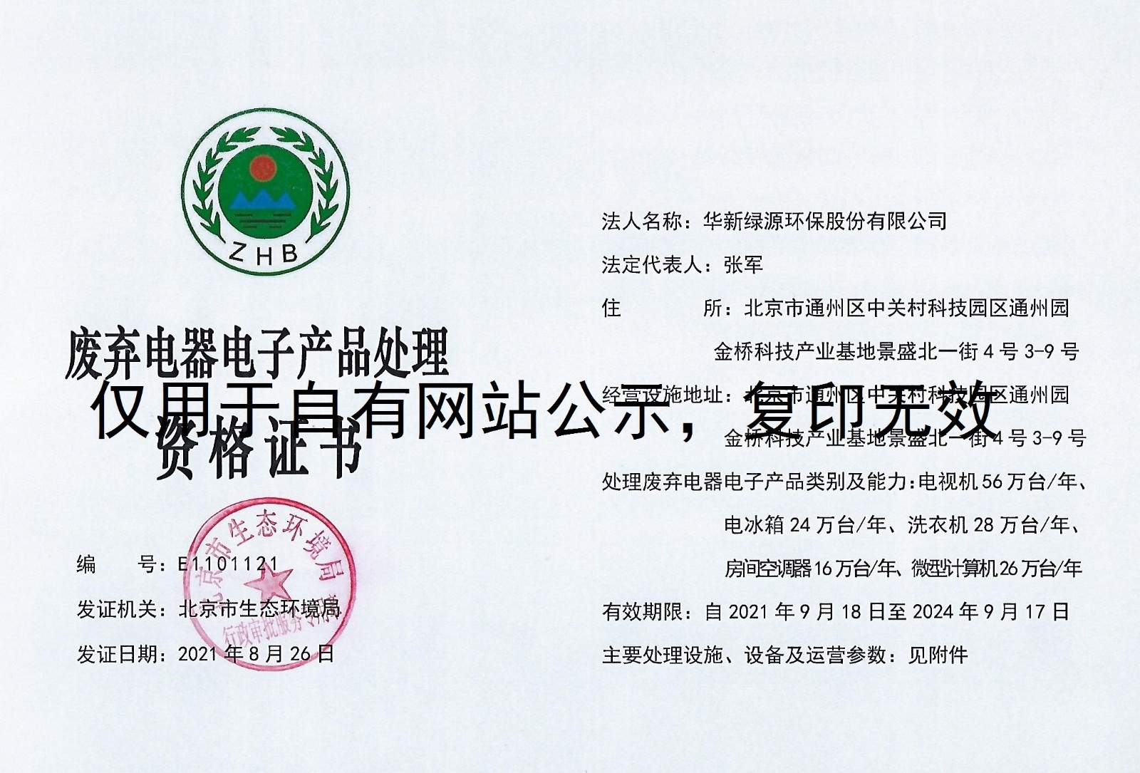 廢棄電器電子產(chǎn)品處理資格證書(shū)-2021.9.18-2024.9.17-正本.jpg